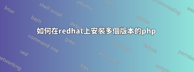 如何在redhat上安裝多個版本的php