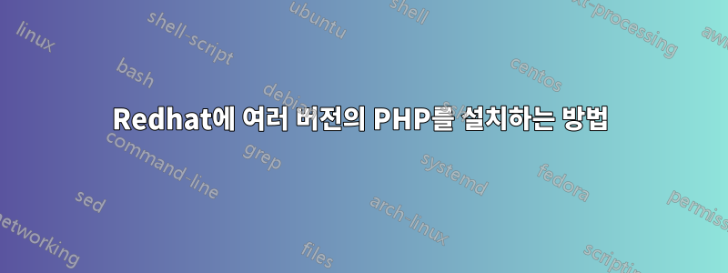 Redhat에 여러 버전의 PHP를 설치하는 방법