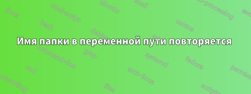 Имя папки в переменной пути повторяется