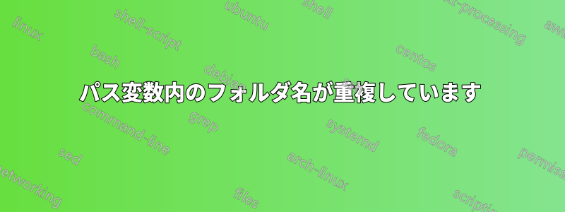 パス変数内のフォルダ名が重複しています