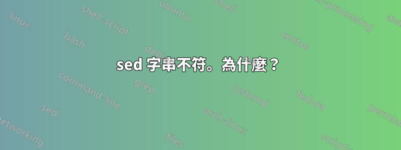 sed 字串不符。為什麼？