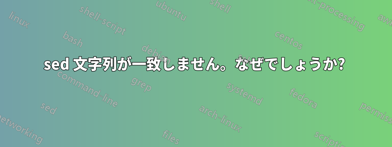 sed 文字列が一致しません。なぜでしょうか?