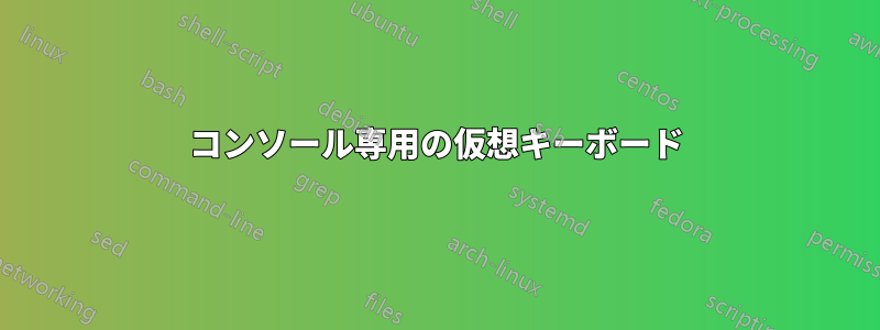 コンソール専用の仮想キーボード