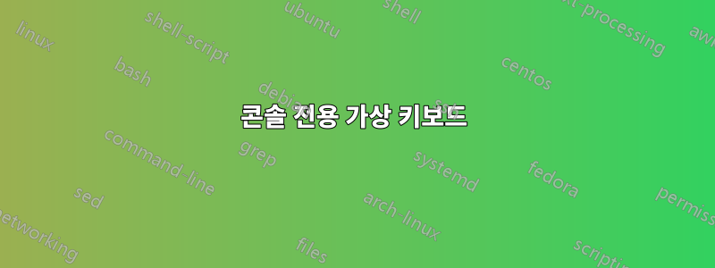 콘솔 전용 가상 키보드