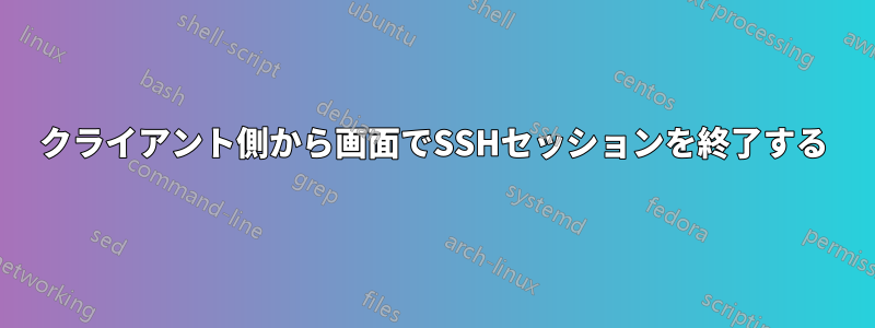 クライアント側から画面でSSHセッションを終了する