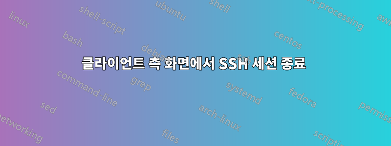 클라이언트 측 화면에서 SSH 세션 종료