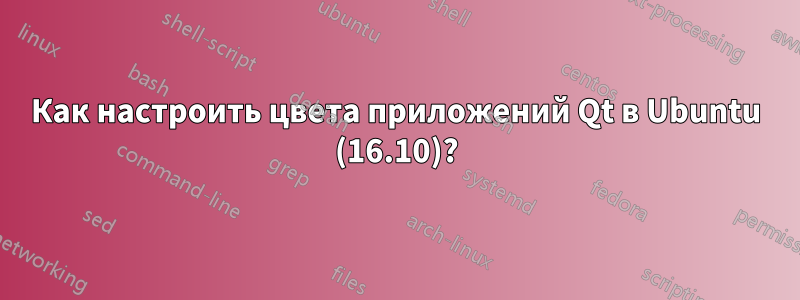 Как настроить цвета приложений Qt в Ubuntu (16.10)?