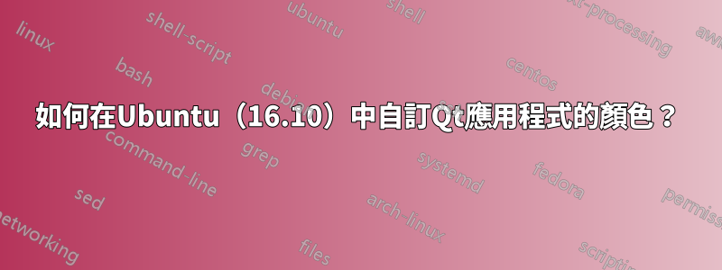 如何在Ubuntu（16.10）中自訂Qt應用程式的顏色？