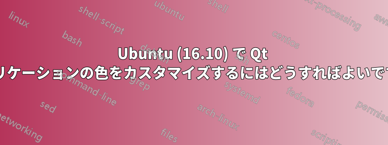 Ubuntu (16.10) で Qt アプリケーションの色をカスタマイズするにはどうすればよいですか?