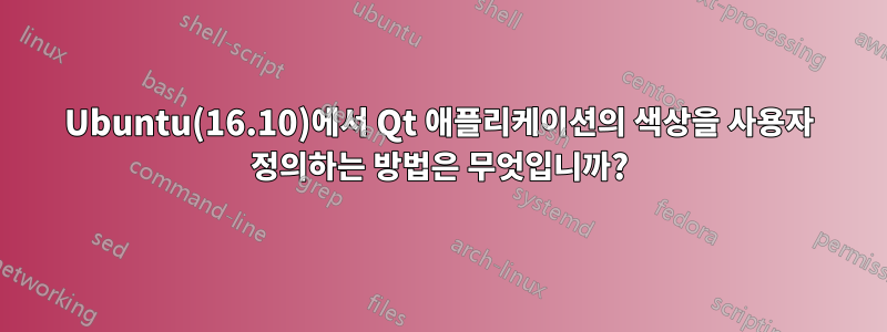 Ubuntu(16.10)에서 Qt 애플리케이션의 색상을 사용자 정의하는 방법은 무엇입니까?