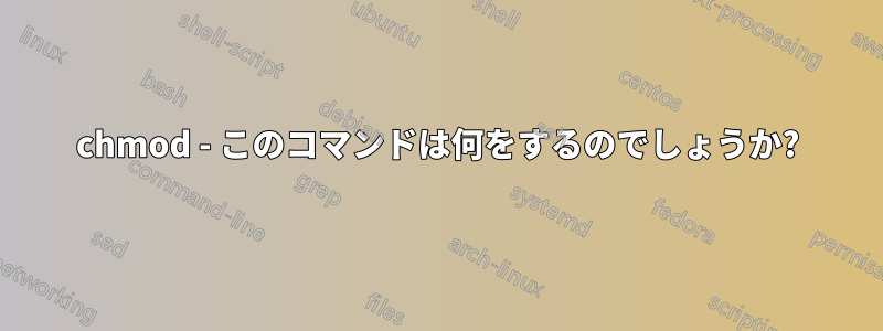 chmod - このコマンドは何をするのでしょうか?