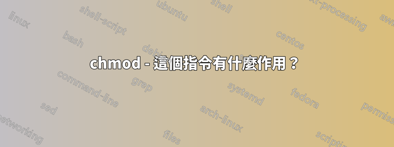 chmod - 這個指令有什麼作用？