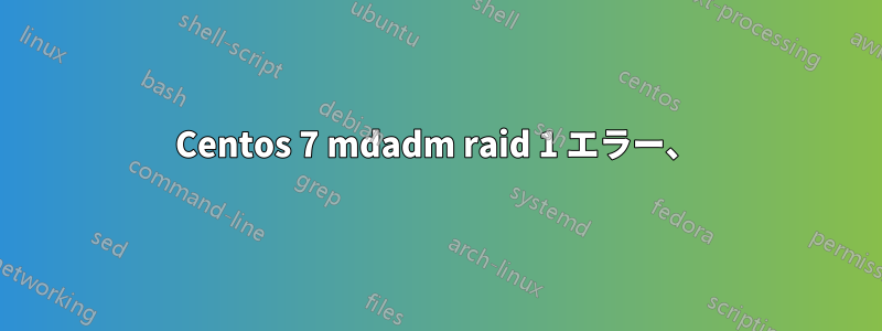 Centos 7 mdadm raid 1 エラー、