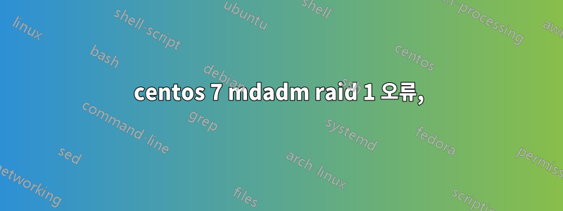 centos 7 mdadm raid 1 오류,