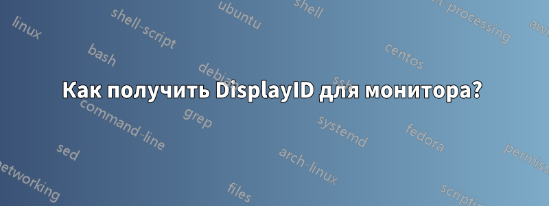 Как получить DisplayID для монитора?