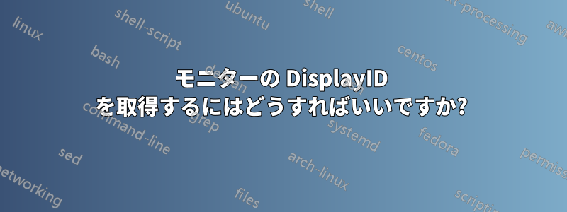 モニターの DisplayID を取得するにはどうすればいいですか?