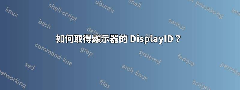 如何取得顯示器的 DisplayID？