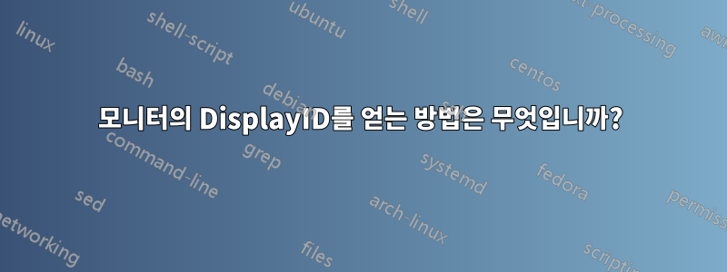 모니터의 DisplayID를 얻는 방법은 무엇입니까?