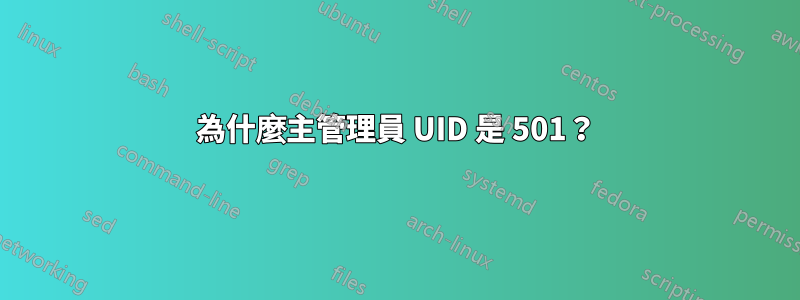 為什麼主管理員 UID 是 501？