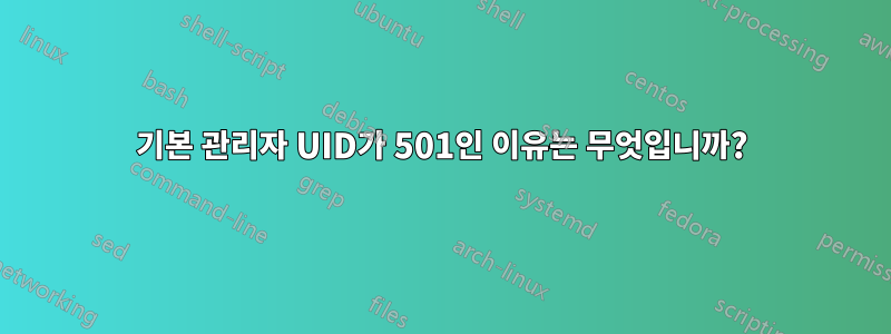 기본 관리자 UID가 501인 이유는 무엇입니까?