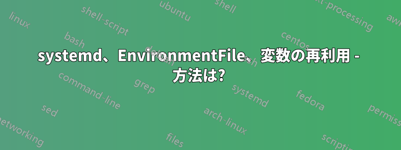 systemd、EnvironmentFile、変数の再利用 - 方法は?