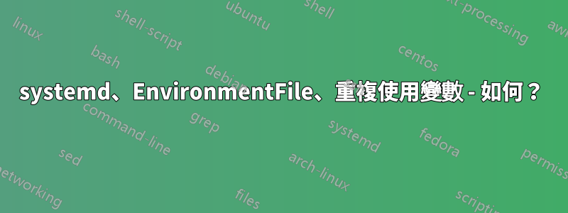 systemd、EnvironmentFile、重複使用變數 - 如何？