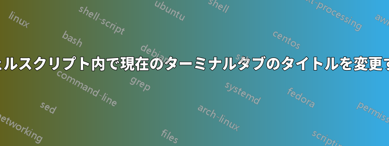 シェルスクリプト内で現在のターミナルタブのタイトルを変更する