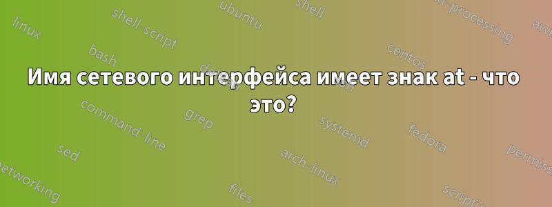 Имя сетевого интерфейса имеет знак at - что это?