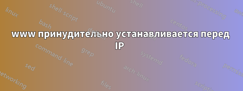 www принудительно устанавливается перед IP 