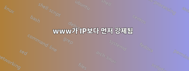 www가 IP보다 먼저 강제됨 