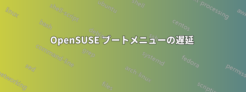 OpenSUSE ブートメニューの遅延