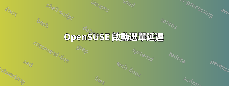 OpenSUSE 啟動選單延遲