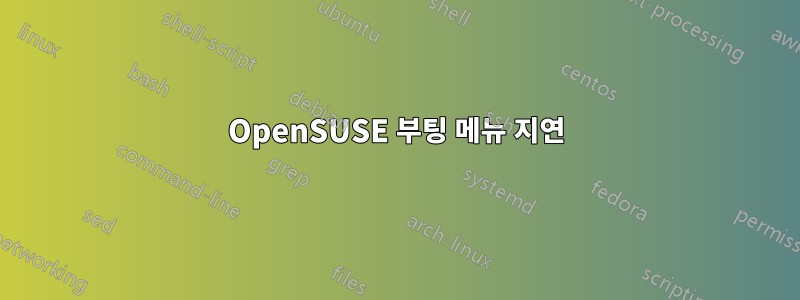 OpenSUSE 부팅 메뉴 지연