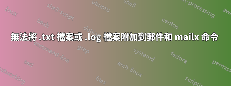 無法將 .txt 檔案或 .log 檔案附加到郵件和 mailx 命令