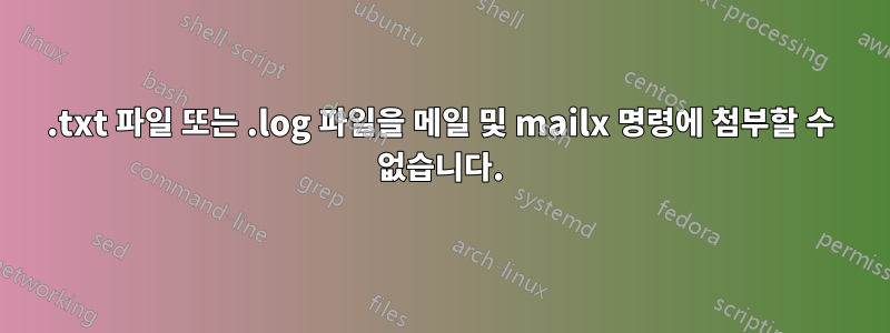 .txt 파일 또는 .log 파일을 메일 및 mailx 명령에 첨부할 수 없습니다.