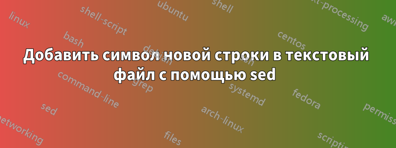 Добавить символ новой строки в текстовый файл с помощью sed 