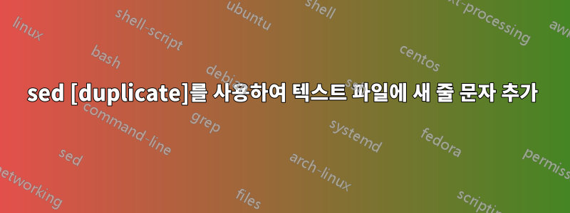 sed [duplicate]를 사용하여 텍스트 파일에 새 줄 문자 추가