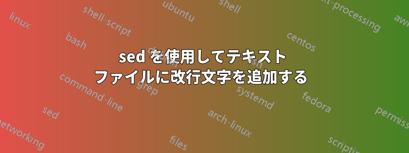 sed を使用してテキスト ファイルに改行文字を追加する 