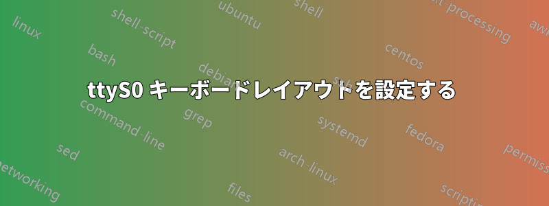 ttyS0 キーボードレイアウトを設定する