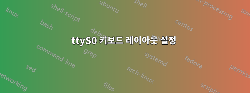 ttyS0 키보드 레이아웃 설정