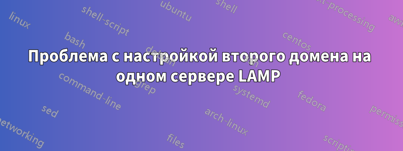 Проблема с настройкой второго домена на одном сервере LAMP 