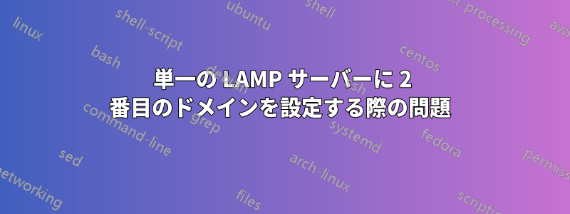 単一の LAMP サーバーに 2 番目のドメインを設定する際の問題 