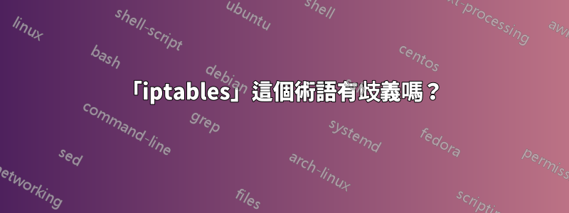 「iptables」這個術語有歧義嗎？