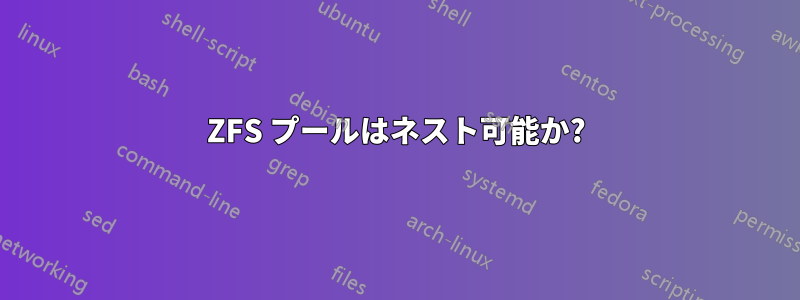 ZFS プールはネスト可能か?