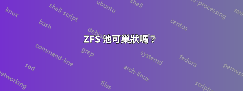 ZFS 池可巢狀嗎？