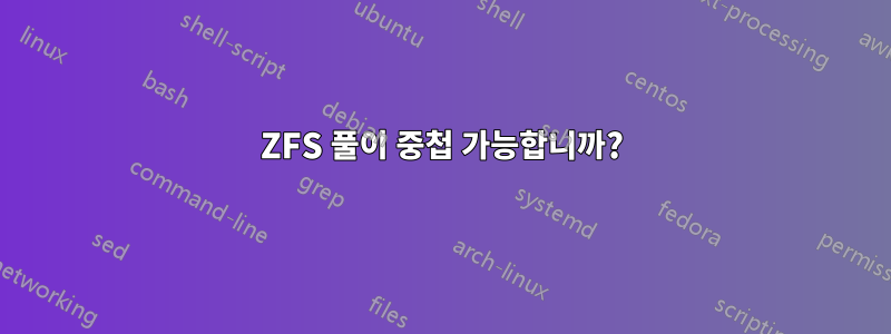 ZFS 풀이 중첩 가능합니까?