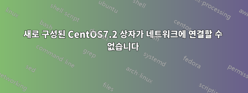 새로 구성된 CentOS7.2 상자가 네트워크에 연결할 수 없습니다