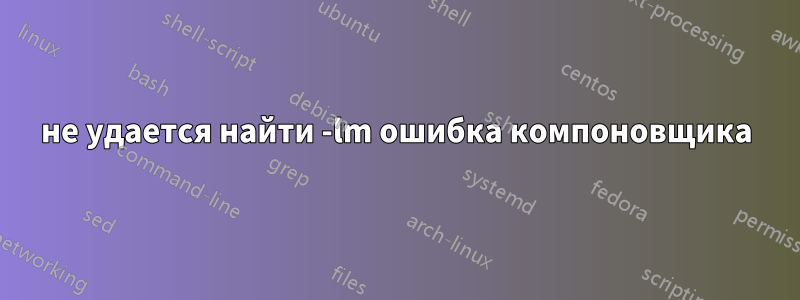 не удается найти -lm ошибка компоновщика