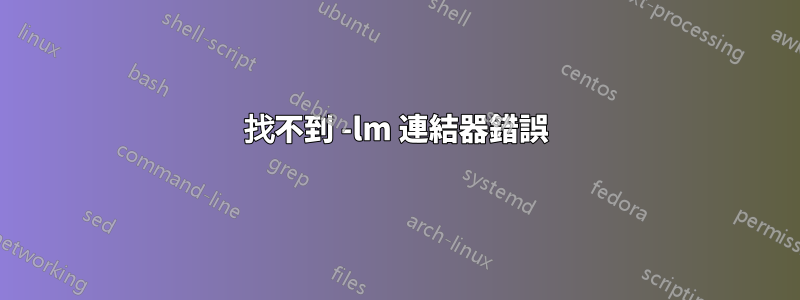 找不到 -lm 連結器錯誤