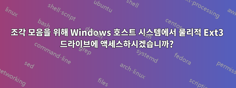 조각 모음을 위해 Windows 호스트 시스템에서 물리적 Ext3 드라이브에 액세스하시겠습니까?